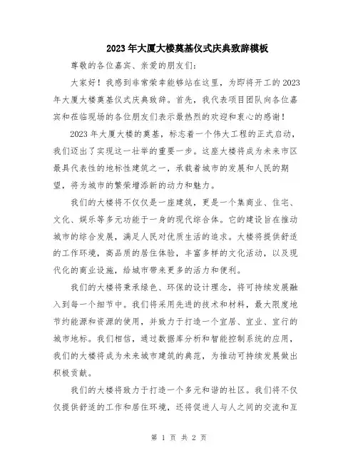 2023年大厦大楼奠基仪式庆典致辞模板