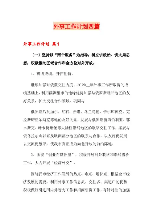 外事工作计划四篇