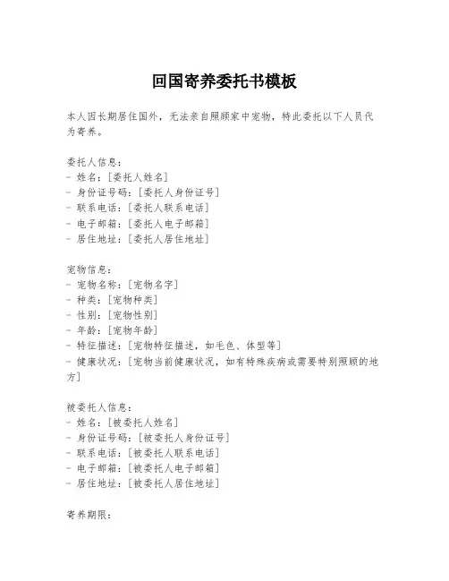 回国寄养委托书模板