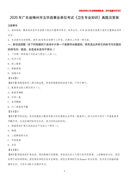 2020年广东省梅州市五华县事业单位考试《卫生专业知识》真题及答案