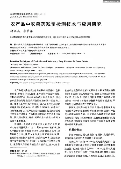 农产品中农兽药残留检测技术与应用研究