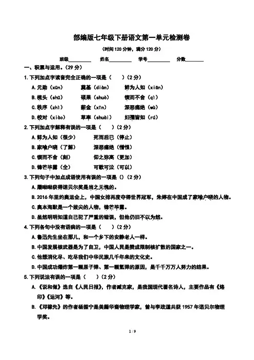 部编版七年级下册语文：第一单元检测卷(含答案)