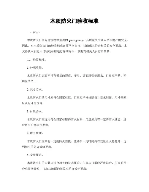 木质防火门验收标准