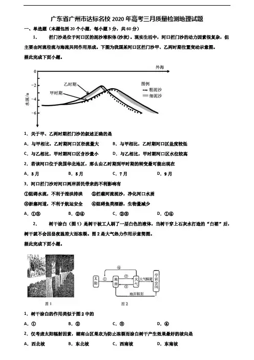 广东省广州市达标名校2020年高考三月质量检测地理试题含解析
