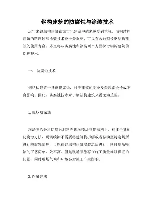 钢构建筑的防腐蚀与涂装技术