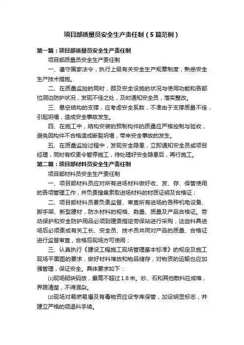 项目部质量员安全生产责任制（5篇范例）
