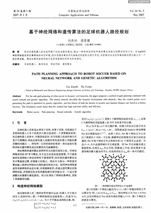 基于神经网络和遗传算法的足球机器人路径规划