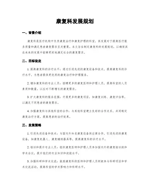 康复科发展规划