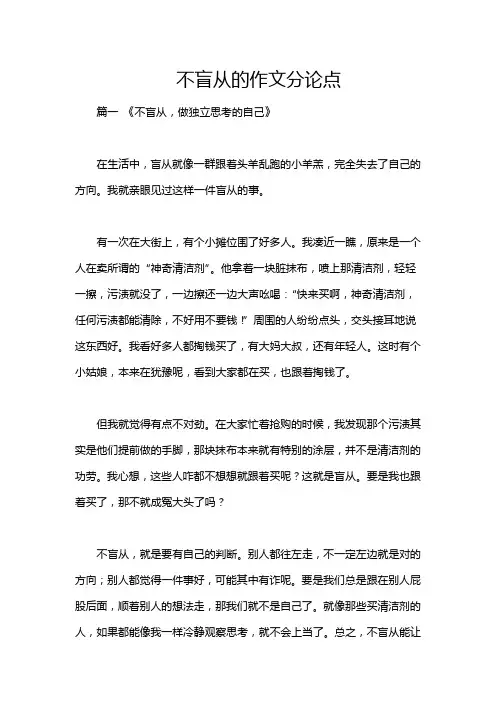 不盲从的作文分论点