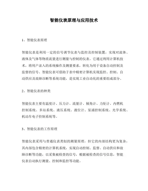 智能仪表原理与应用技术