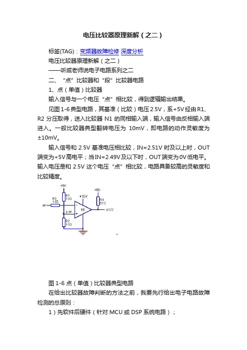 电压比较器原理新解（之二）