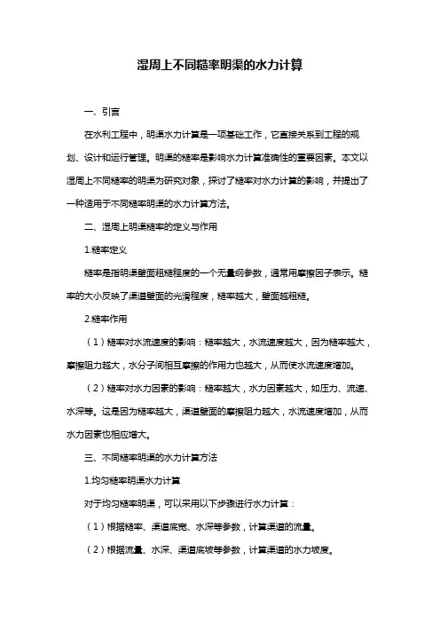湿周上不同糙率明渠的水力计算