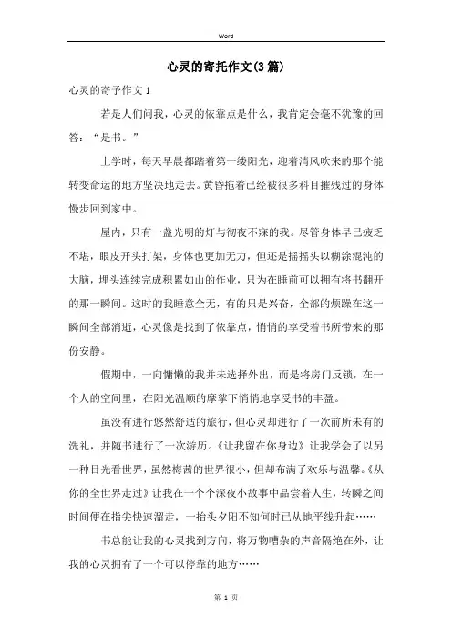 心灵的寄托作文(3篇)