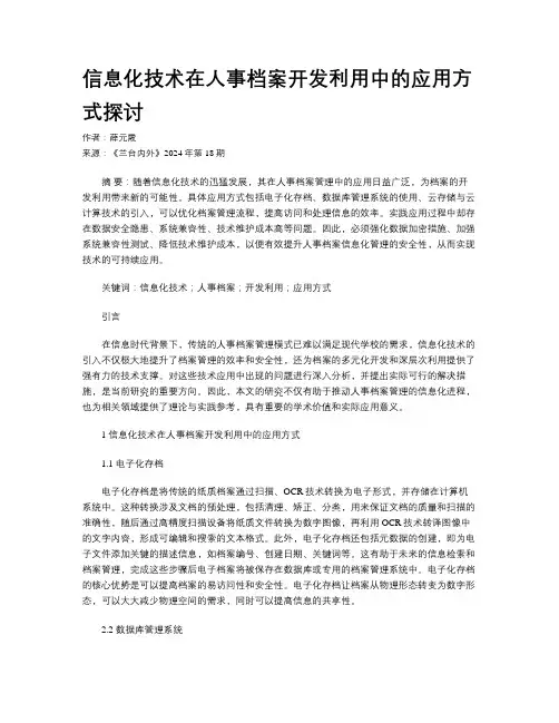 信息化技术在人事档案开发利用中的应用方式探讨