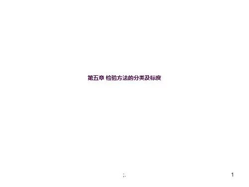 检验方法的分类及标度差别试验ppt课件