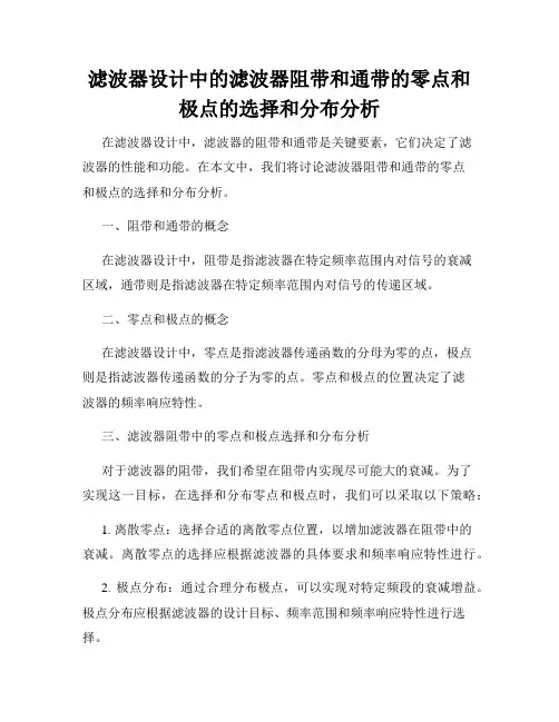 滤波器设计中的滤波器阻带和通带的零点和极点的选择和分布分析