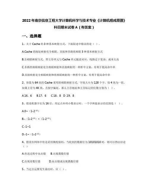 2022年南京信息工程大学计算机科学与技术专业《计算机组成原理》科目期末试卷A(有答案)