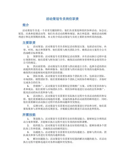 活动策划专员岗位职责