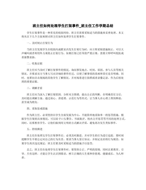 班主任如何处理学生打架事件_班主任工作学期总结
