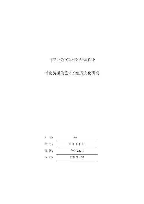岭南骑楼的艺术价值及文化研究