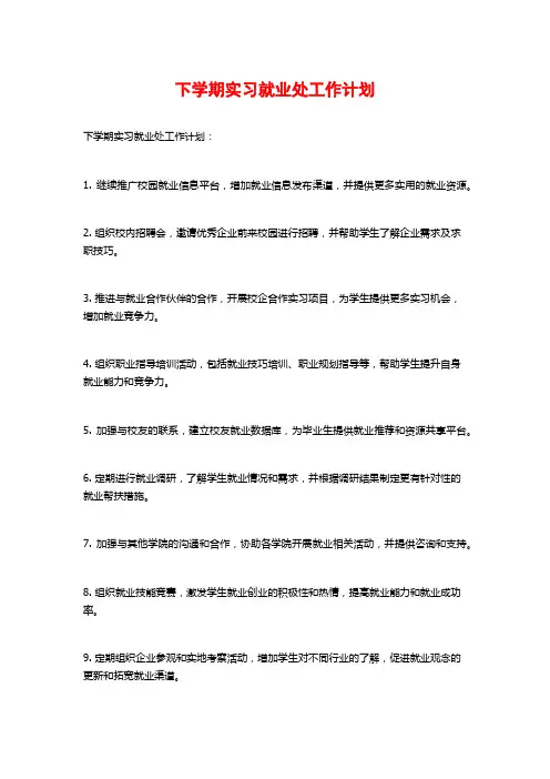 下学期实习就业处工作计划