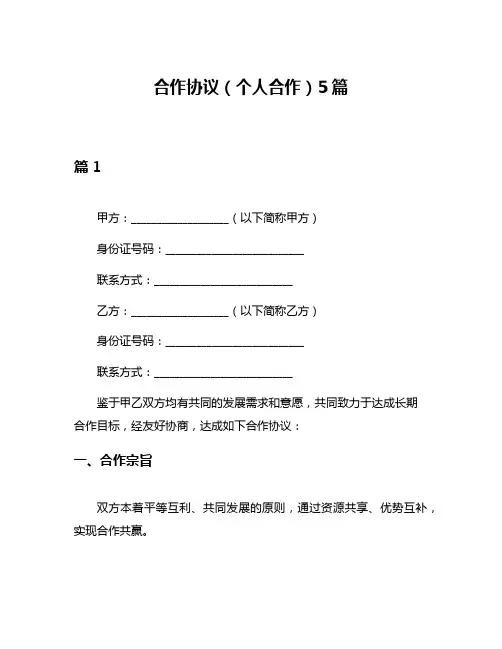 合作协议(个人合作)5篇