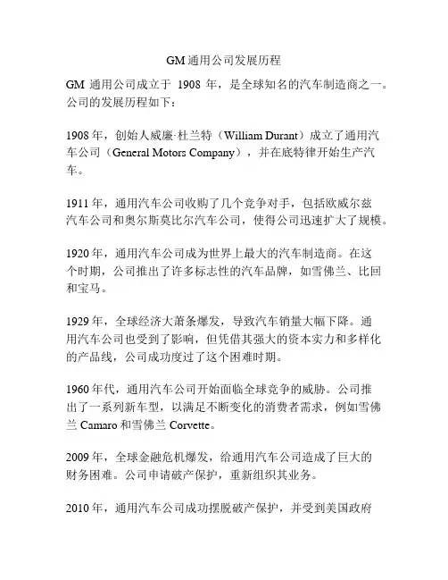 GM通用公司发展历程