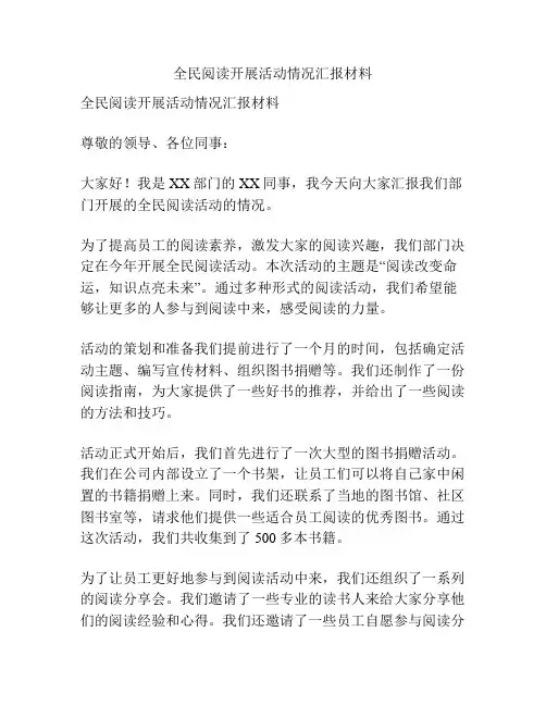 全民阅读开展活动情况汇报材料