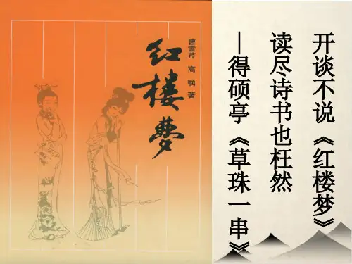 高中语文人教选修之《中国小说欣赏》第三之《红楼梦——情真意切释猜嫌》优秀PPT