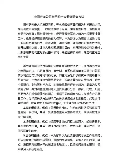 中国咨询公司常用的十大调查研究方法