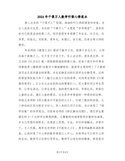 2024年千课万人数学听课心得范本(2篇)
