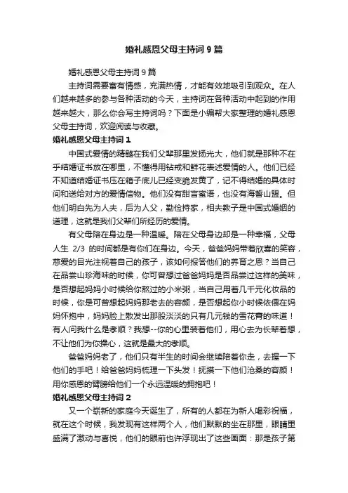 婚礼感恩父母主持词9篇