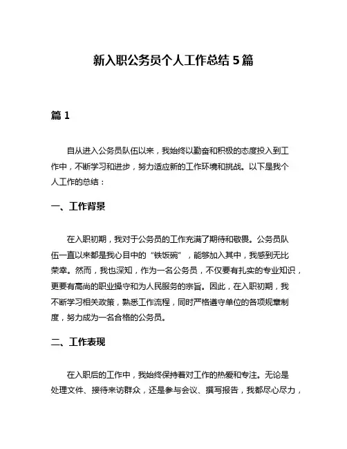新入职公务员个人工作总结5篇