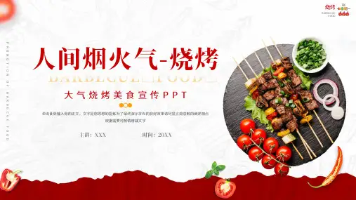大气烧烤美食宣传ppt模板