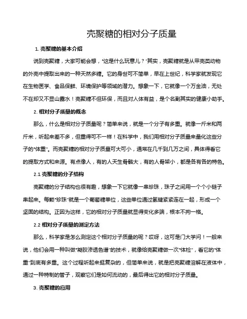 壳聚糖的相对分子质量