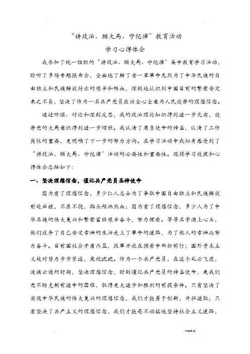 讲政治顾大局守纪律心得体会