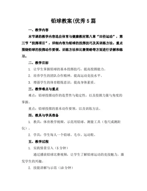 铅球教案(优秀5篇