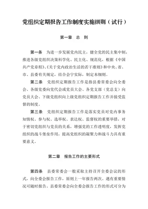 党组织定期报告工作制度实施细则