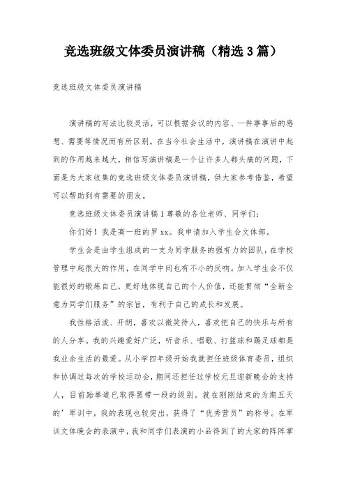 竞选班级文体委员演讲稿(精选3篇)