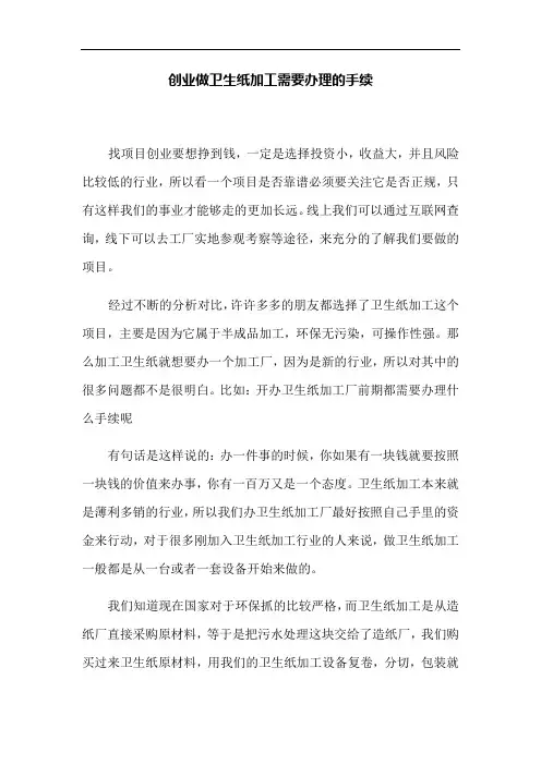 创业做卫生纸加工需要办理的手续