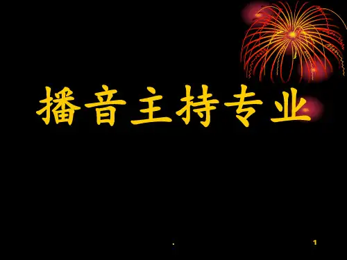 播音主持教学PPT课件