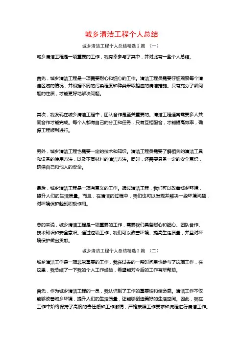 城乡清洁工程个人总结2篇