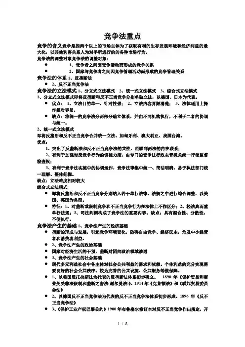 竞争法重点