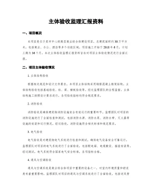 主体验收监理汇报资料