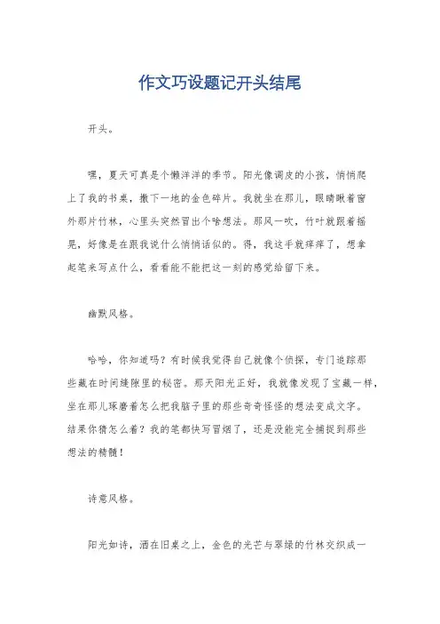 作文巧设题记开头结尾