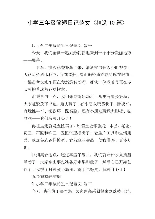 小学三年级简短日记范文(精选10篇)