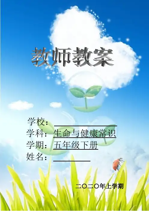 小学五年级下册《生命与健康常识》教案-湖南最新版
