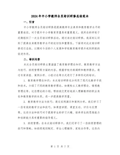 2024年中小学教师全员培训研修总结范本(二篇)