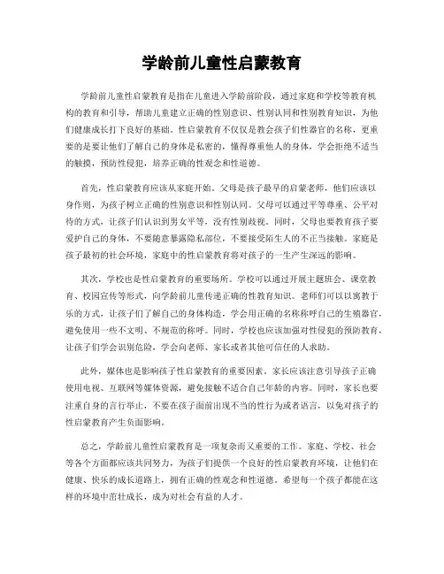 学龄前儿童性启蒙教育