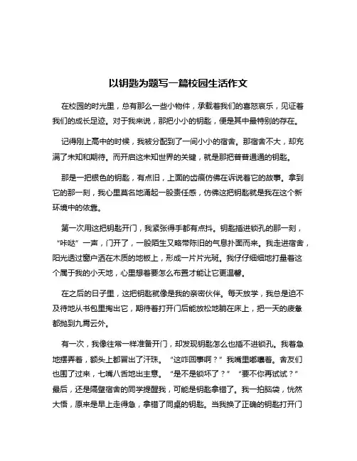 以钥匙为题写一篇校园生活作文
